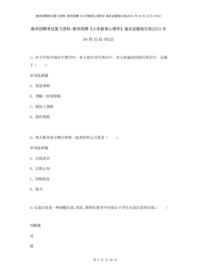 教师招聘考试复习资料-教师招聘小学教育心理学通关试题每日练2021年04月10日-9532