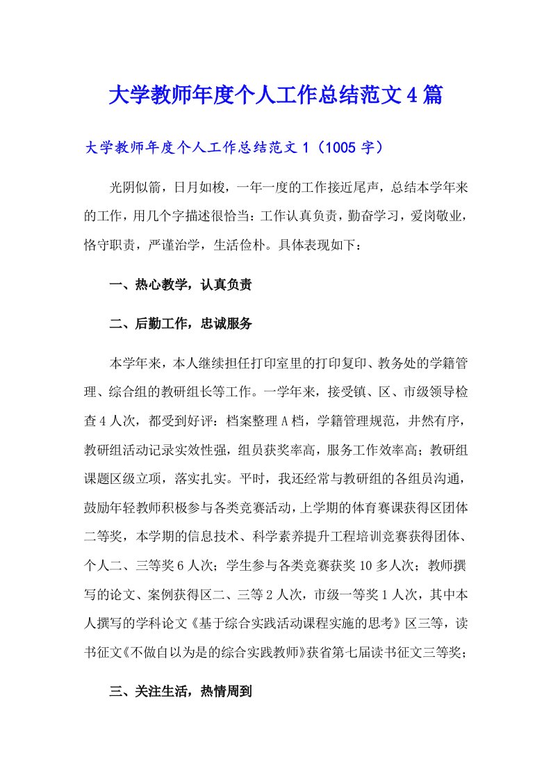 大学教师年度个人工作总结范文4篇