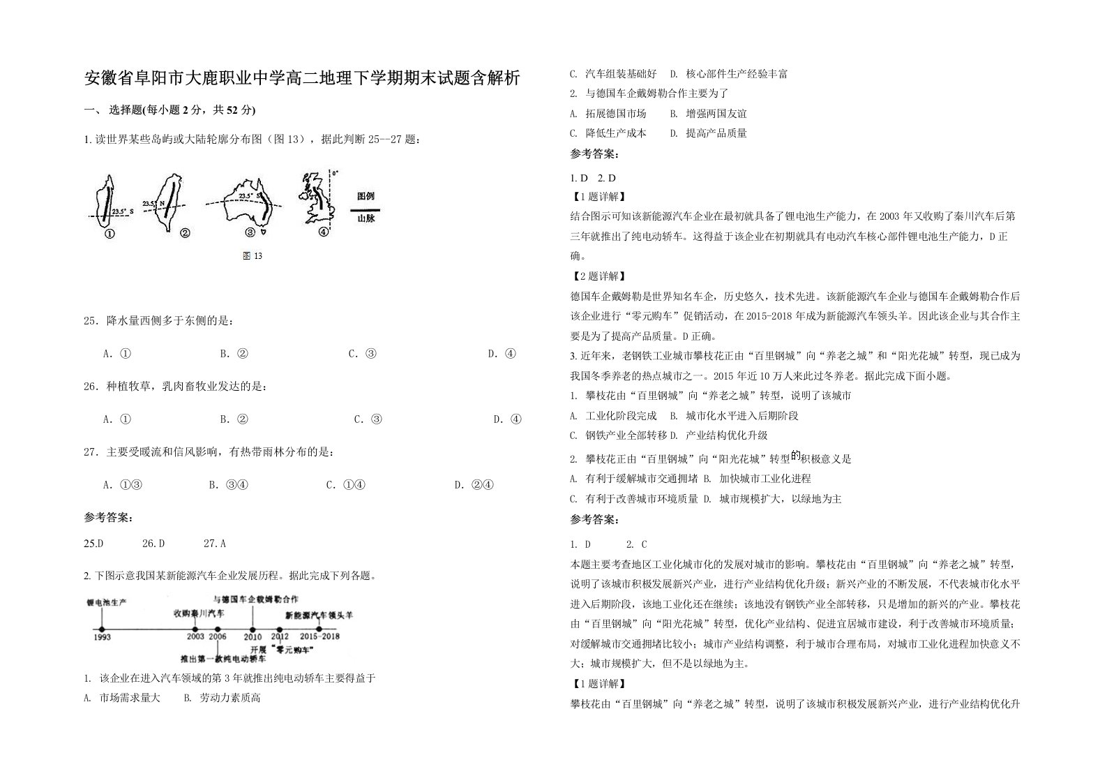 安徽省阜阳市大鹿职业中学高二地理下学期期末试题含解析