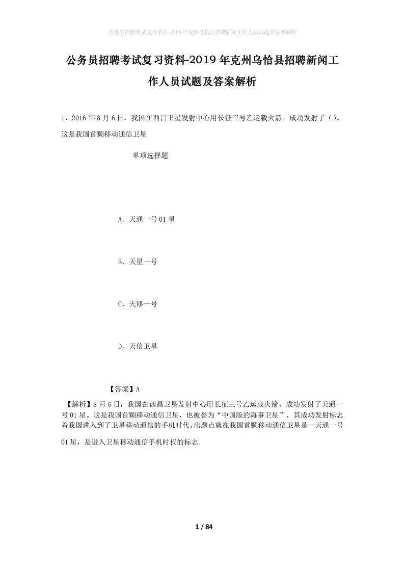 公务员招聘考试复习资料-2019年克州乌恰县招聘新闻工作人员试题及答案解析