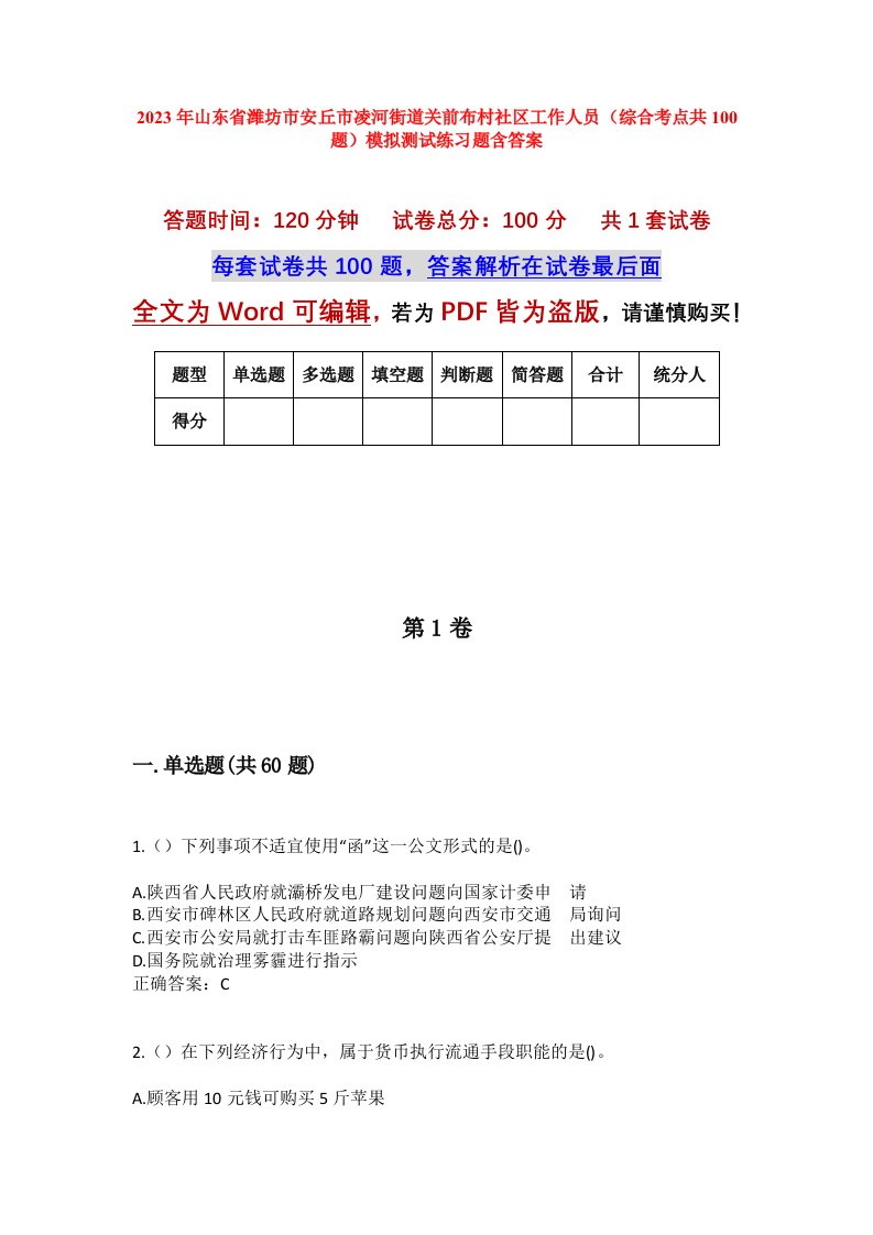 2023年山东省潍坊市安丘市凌河街道关前布村社区工作人员综合考点共100题模拟测试练习题含答案