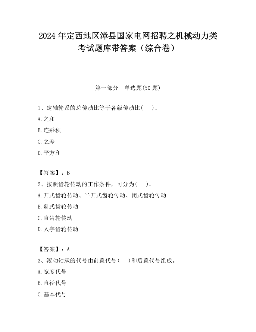 2024年定西地区漳县国家电网招聘之机械动力类考试题库带答案（综合卷）