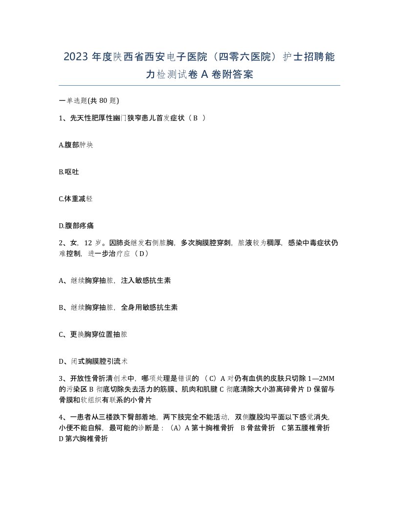 2023年度陕西省西安电子医院四零六医院护士招聘能力检测试卷A卷附答案