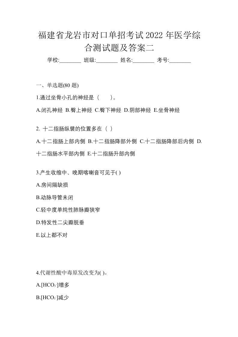 福建省龙岩市对口单招考试2022年医学综合测试题及答案二