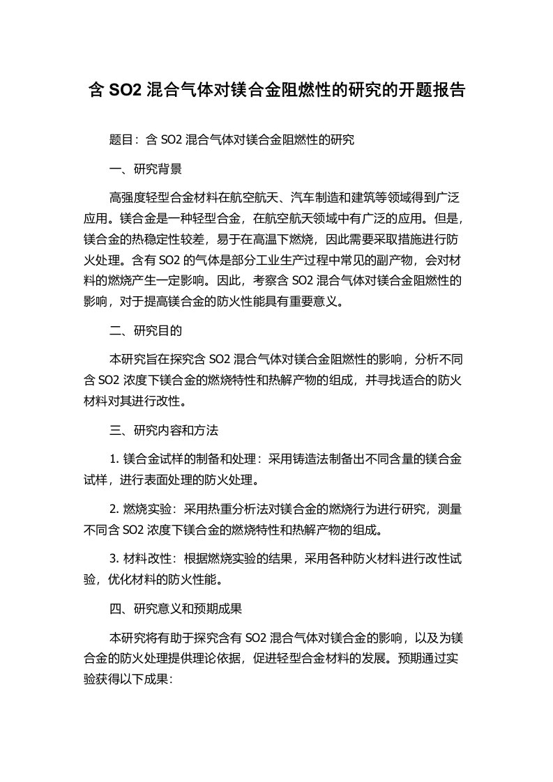 含SO2混合气体对镁合金阻燃性的研究的开题报告