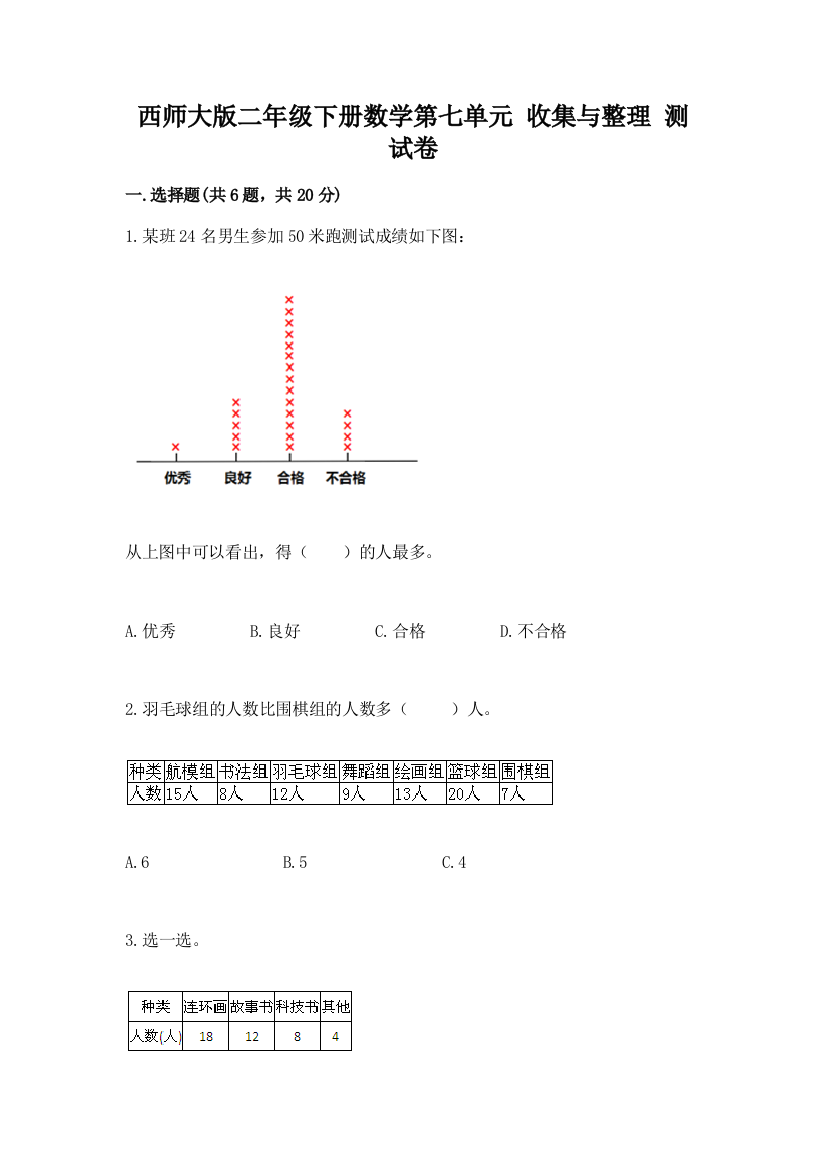 西师大版二年级下册数学第七单元-收集与整理-测试卷加答案解析