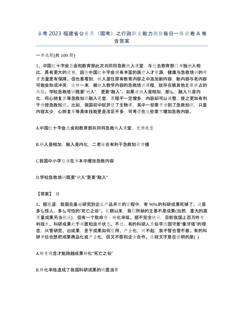 备考2023福建省公务员国考之行政职业能力测验每日一练试卷A卷含答案