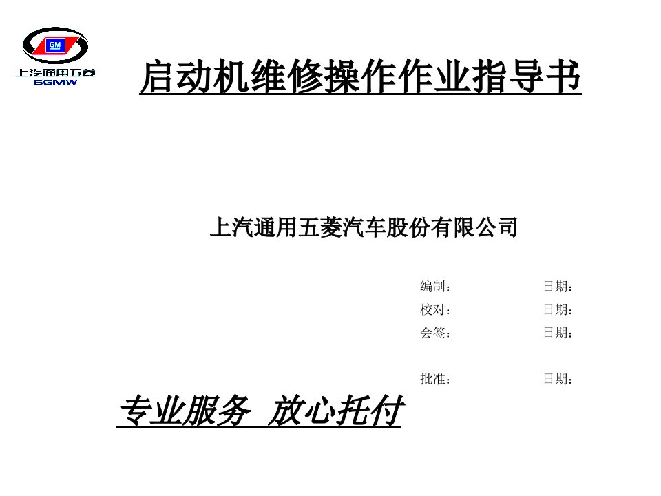 通用五菱汽车公司启动机维修操作作业指导书(ppt12)-作业指导