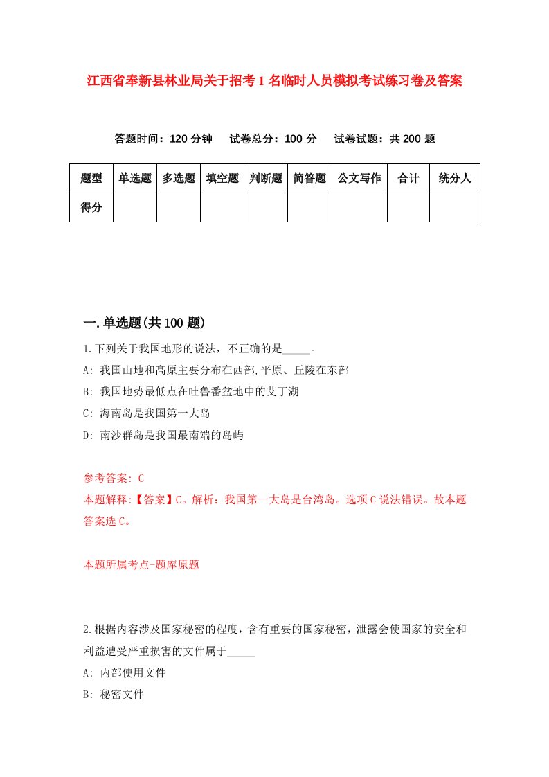 江西省奉新县林业局关于招考1名临时人员模拟考试练习卷及答案第4次