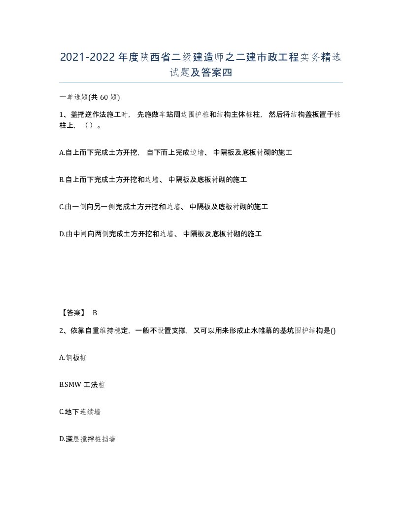 2021-2022年度陕西省二级建造师之二建市政工程实务试题及答案四