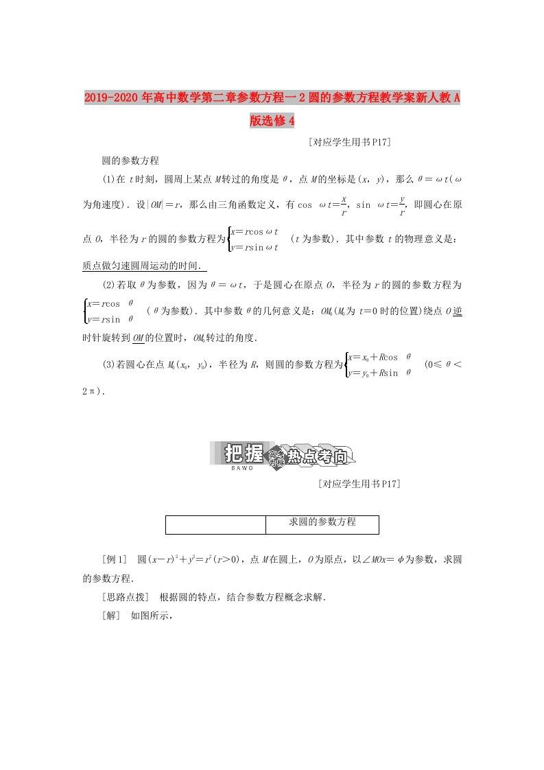 2019-2020年高中数学第二章参数方程一2圆的参数方程教学案新人教A版选修4