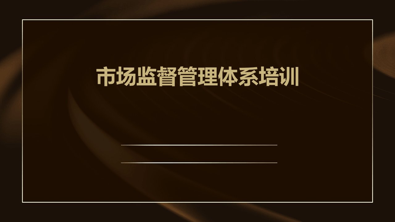 市场监督管理体系培训ppt课件