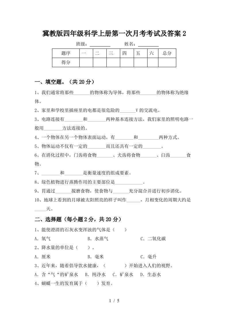 冀教版四年级科学上册第一次月考考试及答案2