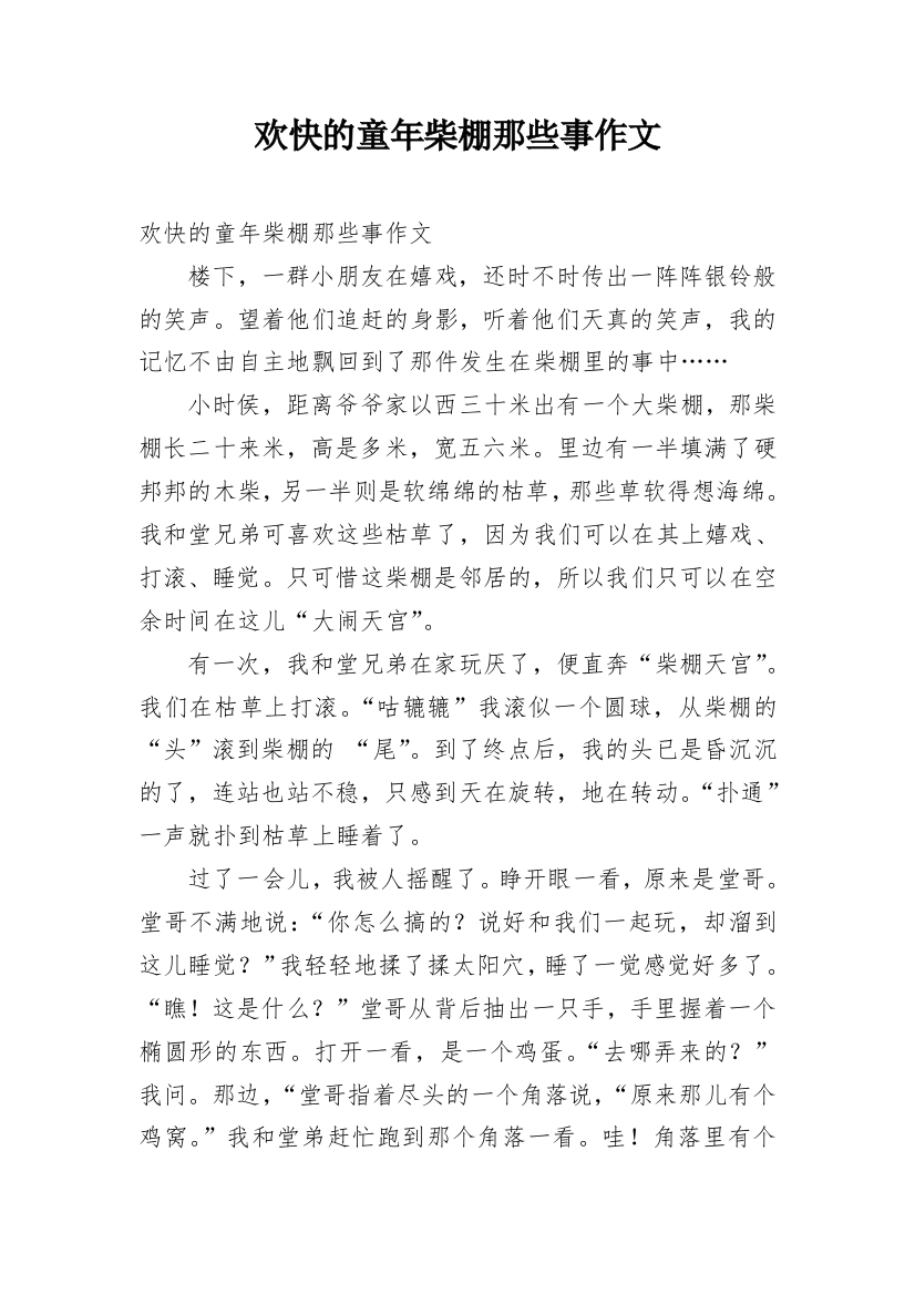 欢快的童年柴棚那些事作文