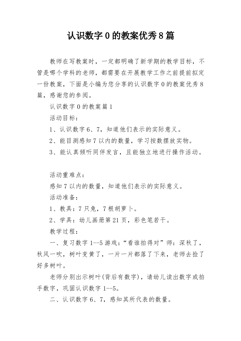 认识数字0的教案优秀8篇