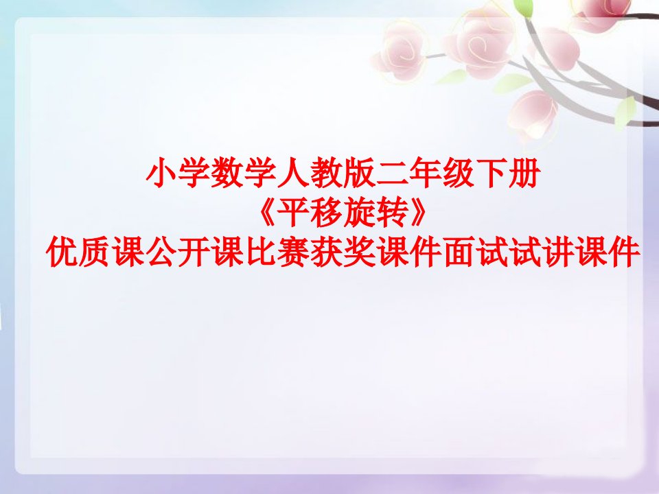 小学数学人教版二年级下册《平移旋转》优质课公开课比赛获奖ppt课件面试试讲课件