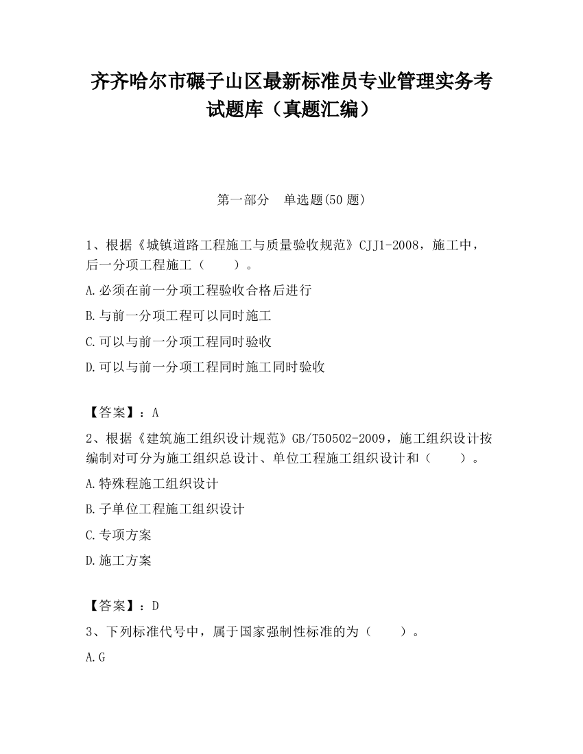 齐齐哈尔市碾子山区最新标准员专业管理实务考试题库（真题汇编）