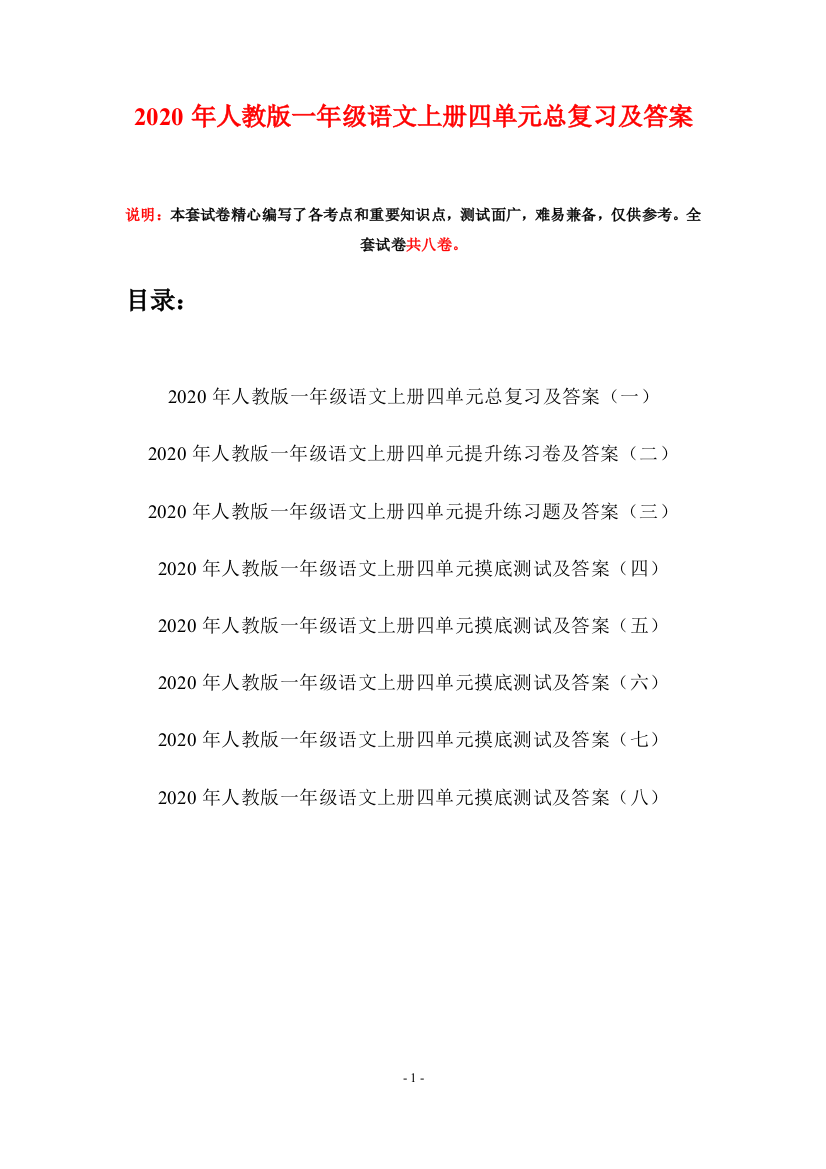 2020年人教版一年级语文上册四单元总复习及答案(八套)