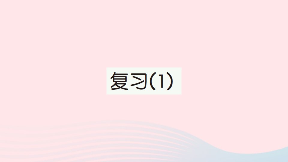 2023二年级数学下册第四单元认识万以内的数复习1作业课件苏教版