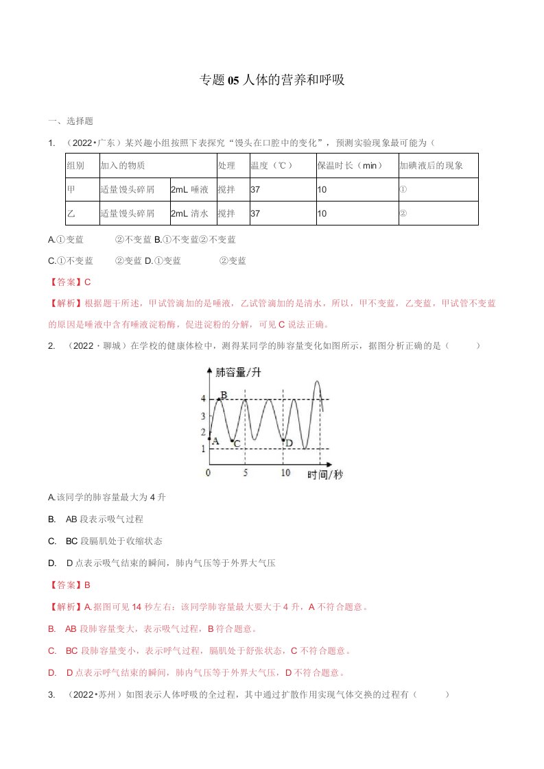 专题05人体的营养和呼吸-三年（2020-2022）中考生物真题分项汇编