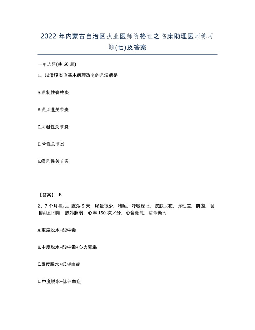 2022年内蒙古自治区执业医师资格证之临床助理医师练习题七及答案