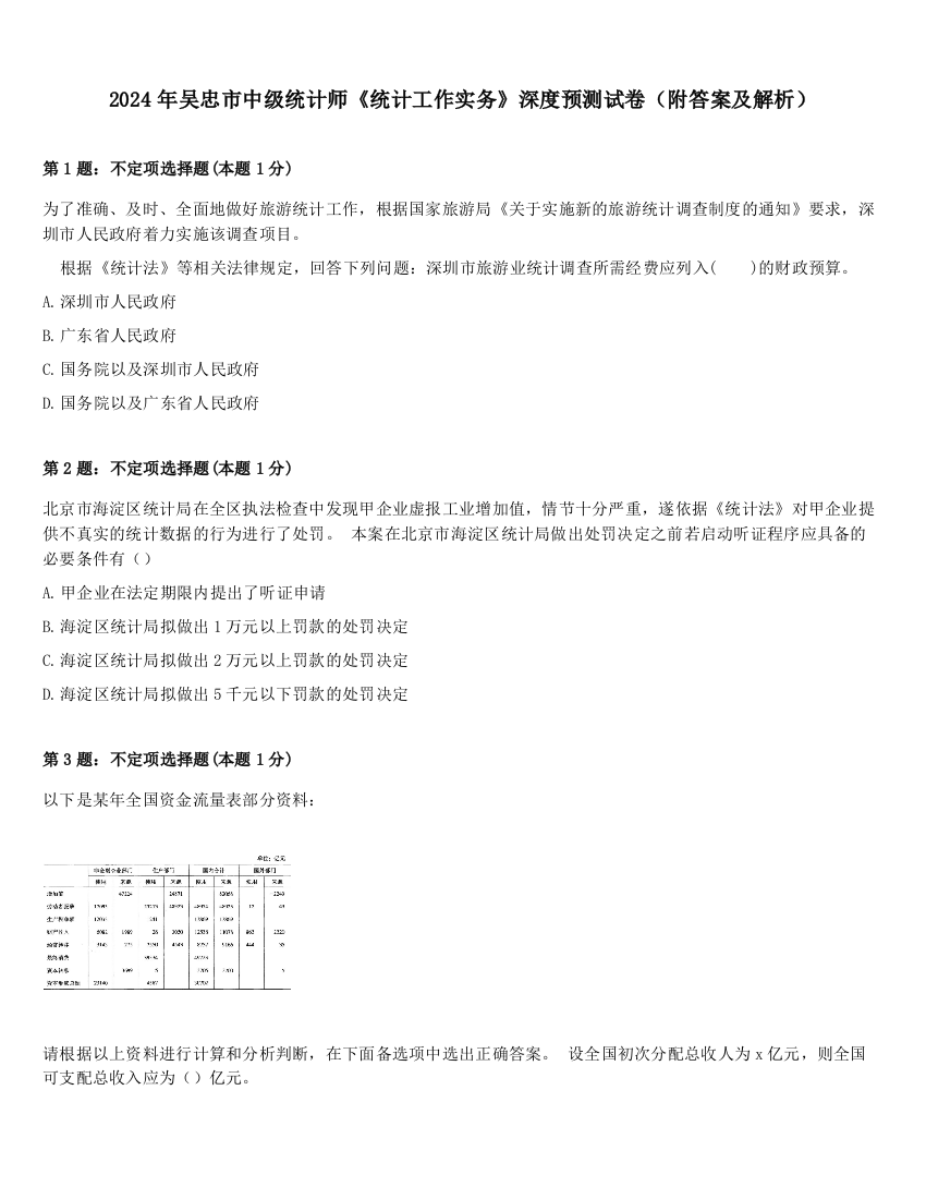 2024年吴忠市中级统计师《统计工作实务》深度预测试卷（附答案及解析）