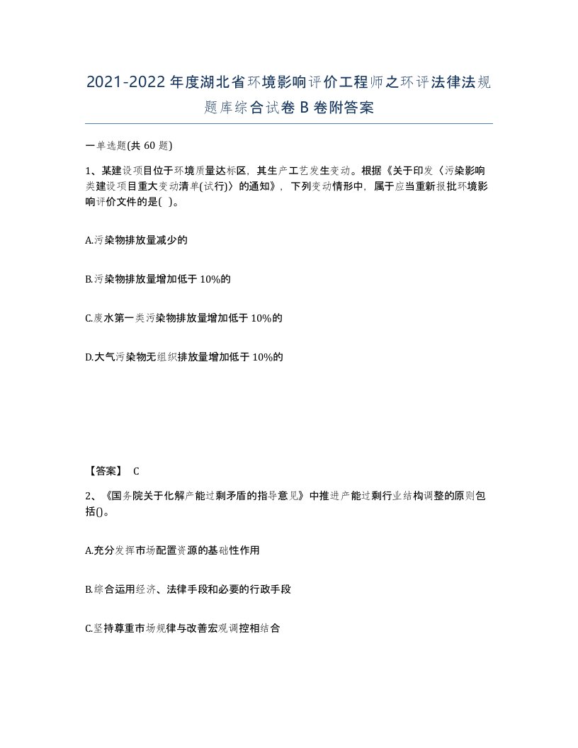 2021-2022年度湖北省环境影响评价工程师之环评法律法规题库综合试卷B卷附答案