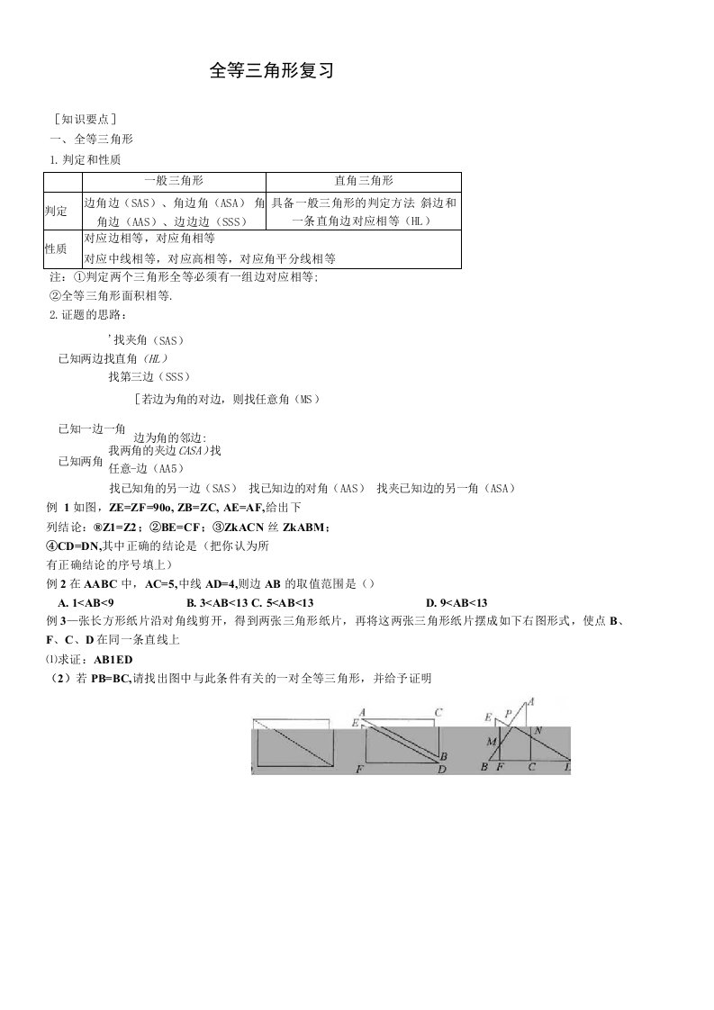 初中数学八年级全等三角形复习题