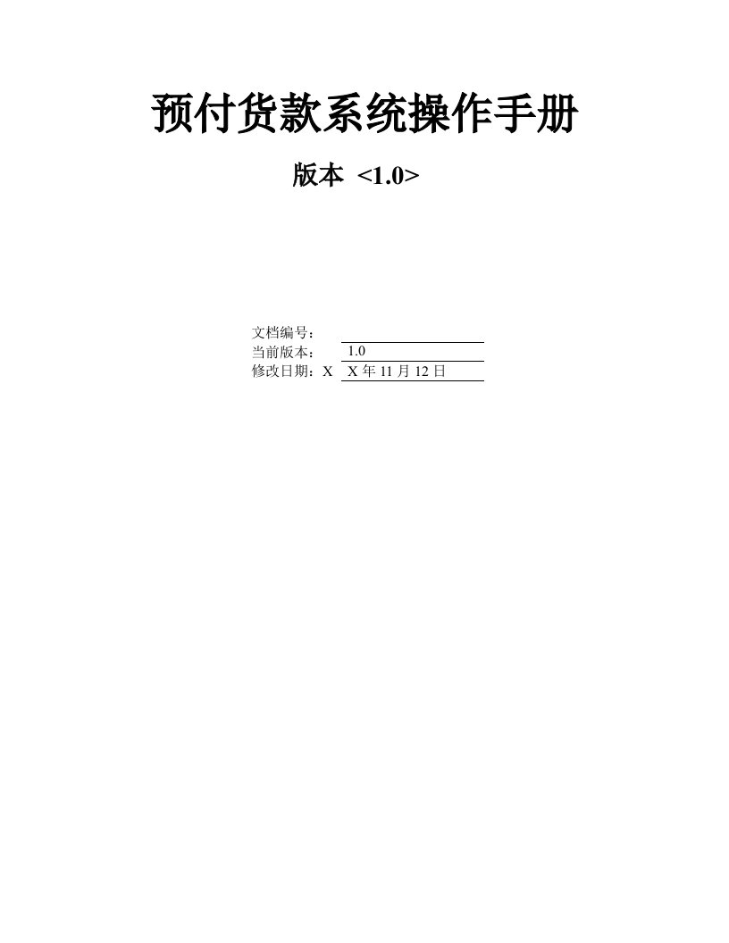 企业管理手册-进口预付款操作手册企业端