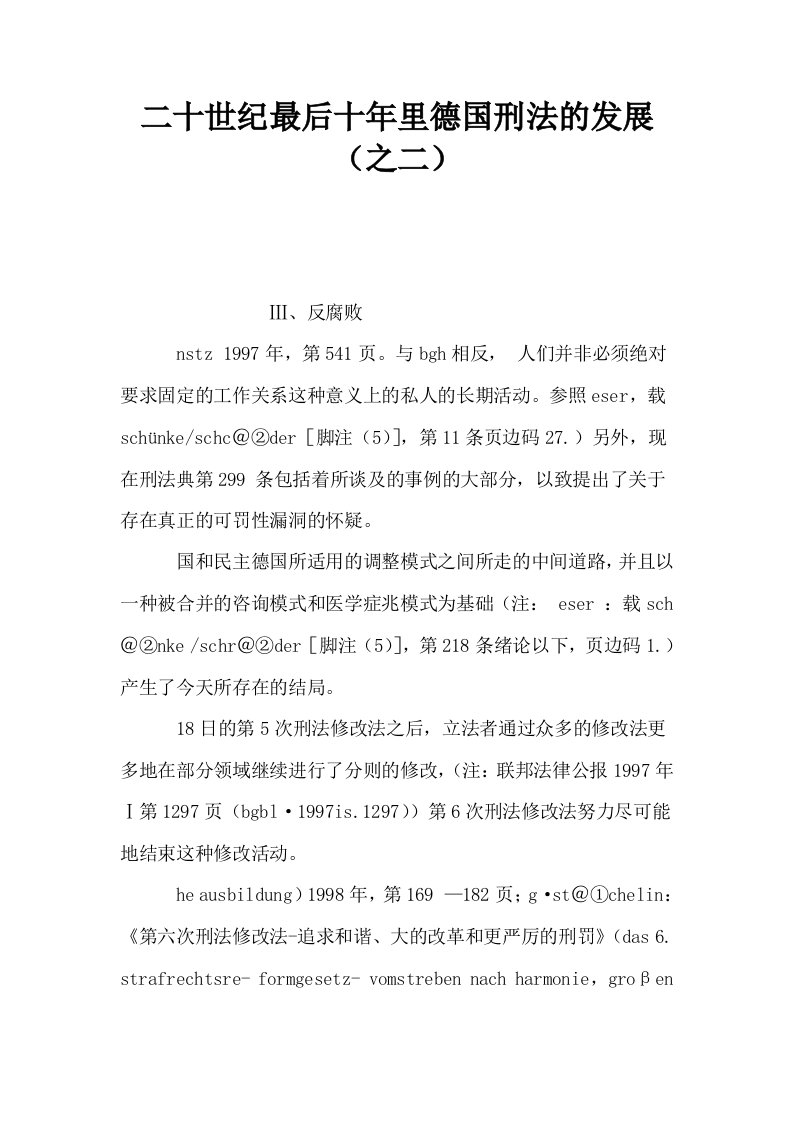 二十世纪最后十年里德国刑法的发展之二