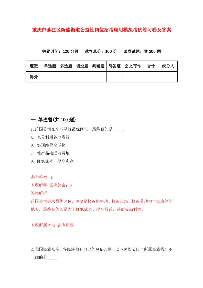 重庆市綦江区新盛街道公益性岗位招考聘用模拟考试练习卷及答案0