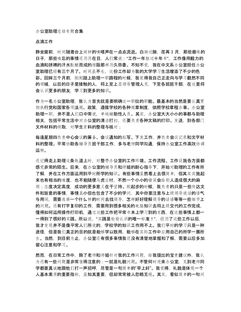 办公室助理总结专题合集