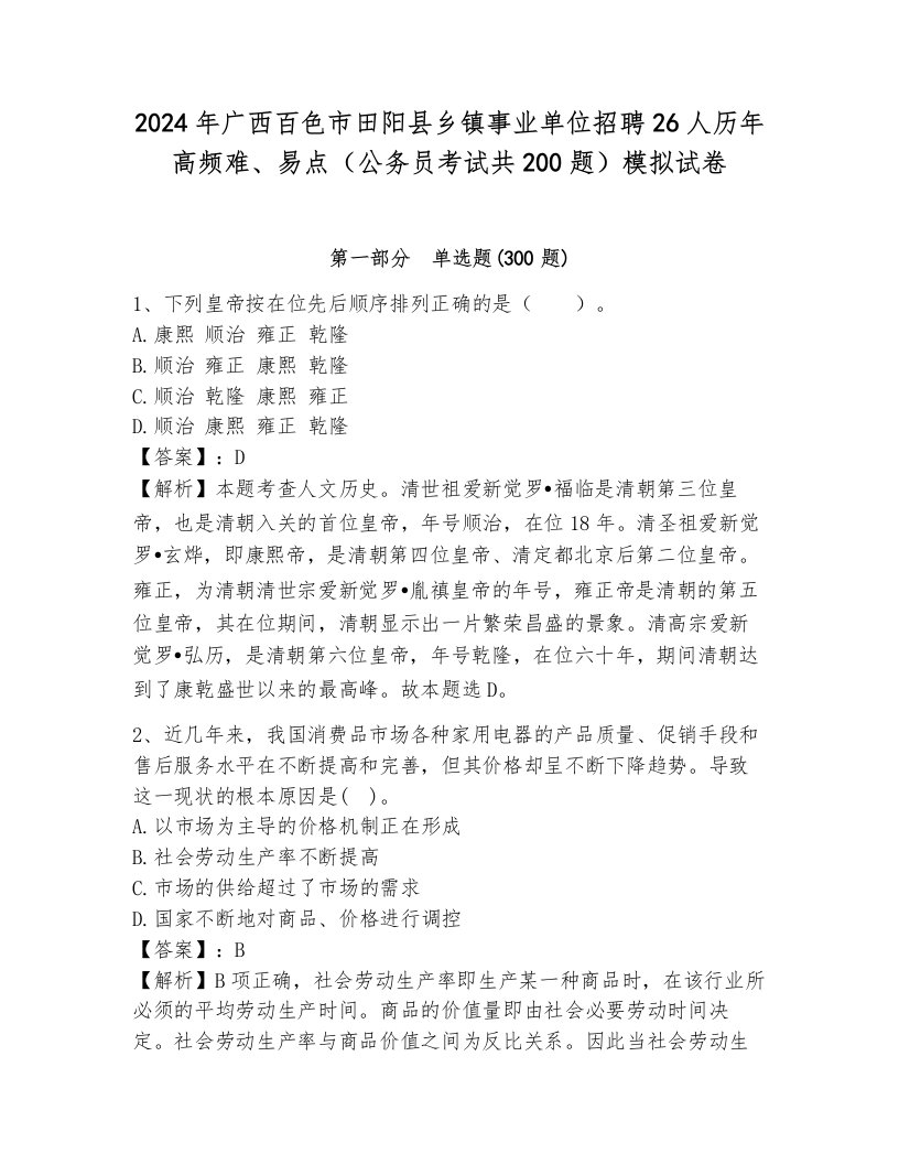 2024年广西百色市田阳县乡镇事业单位招聘26人历年高频难、易点（公务员考试共200题）模拟试卷带答案（突破训练）