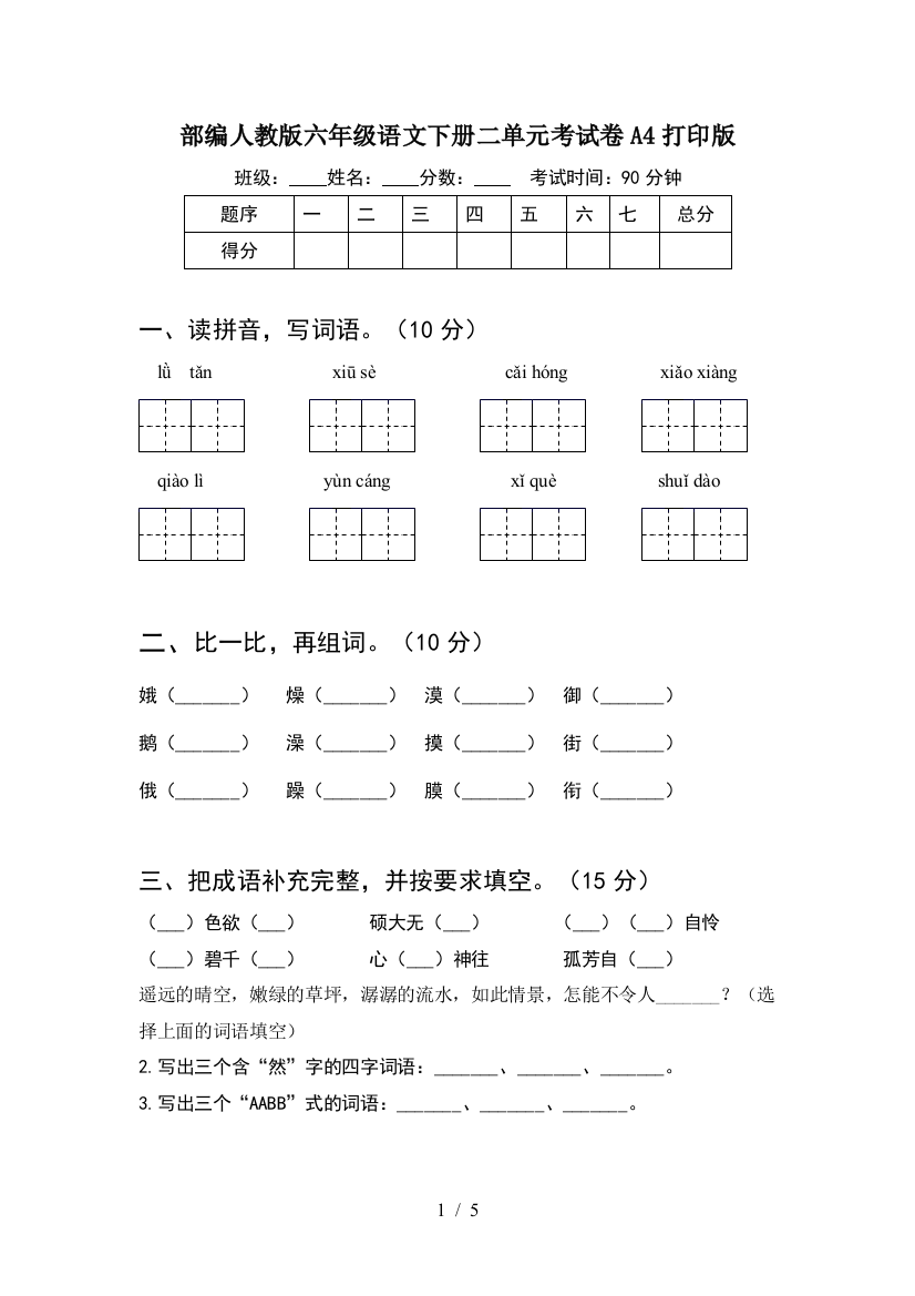 部编人教版六年级语文下册二单元考试卷A4打印版