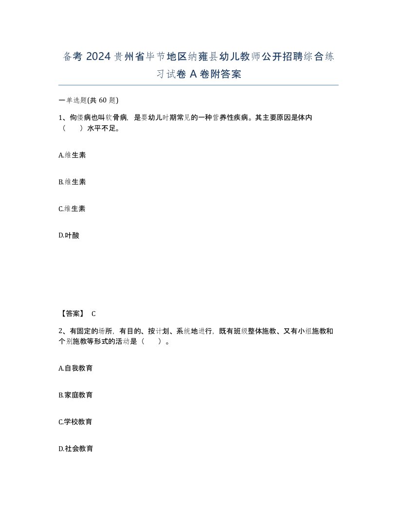 备考2024贵州省毕节地区纳雍县幼儿教师公开招聘综合练习试卷A卷附答案