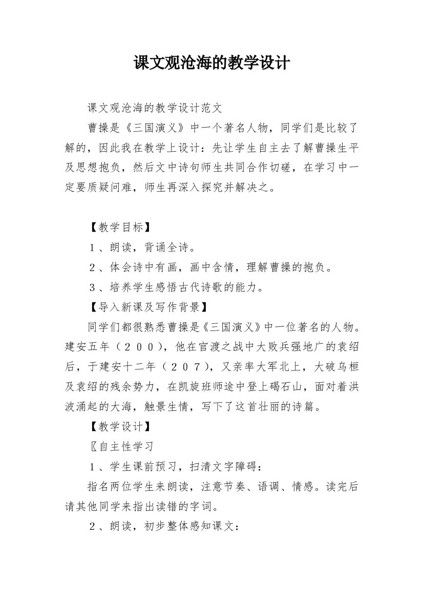 课文观沧海的教学设计