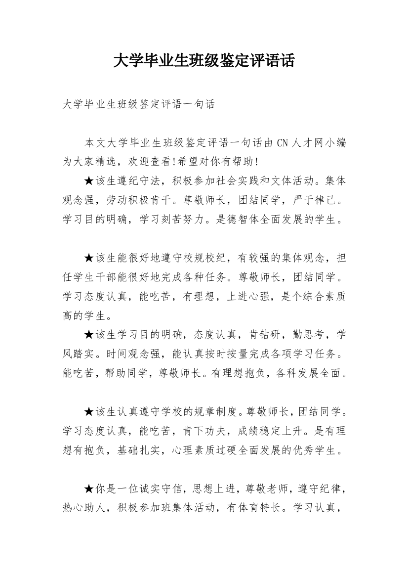 大学毕业生班级鉴定评语话