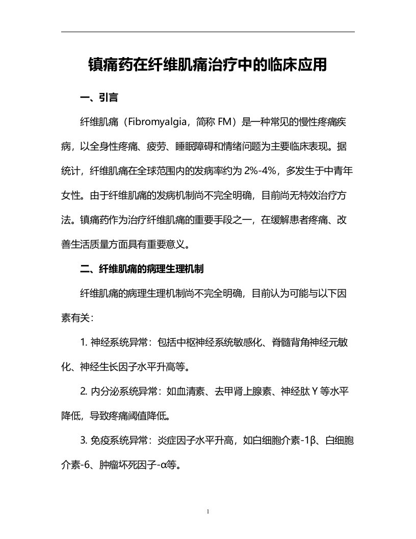 镇痛药在纤维肌痛治疗中的临床应用