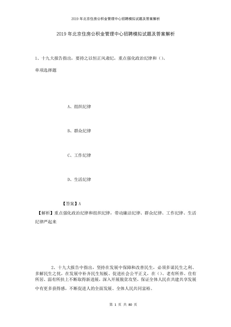 2019年北京住房公积金管理中心招聘模拟试题及答案解析