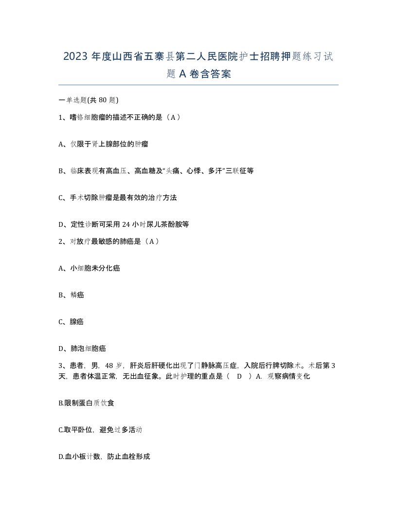 2023年度山西省五寨县第二人民医院护士招聘押题练习试题A卷含答案