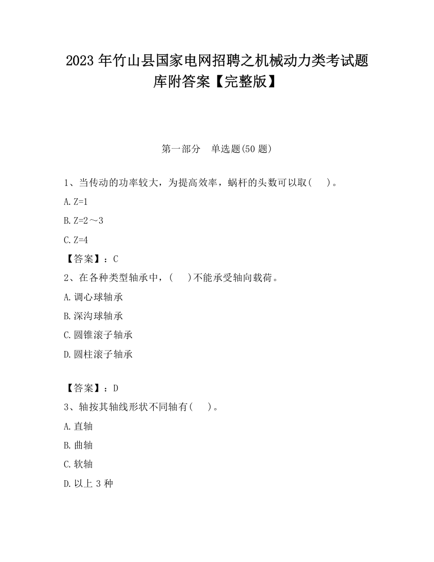 2023年竹山县国家电网招聘之机械动力类考试题库附答案【完整版】