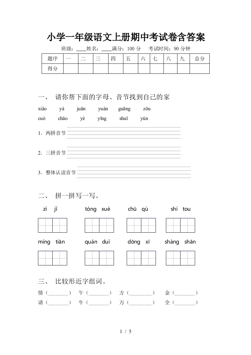 小学一年级语文上册期中考试卷含答案