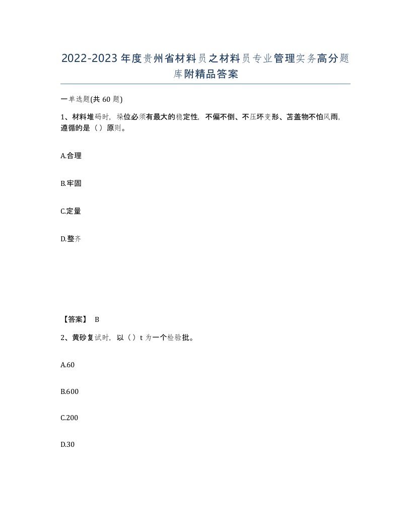 2022-2023年度贵州省材料员之材料员专业管理实务高分题库附答案