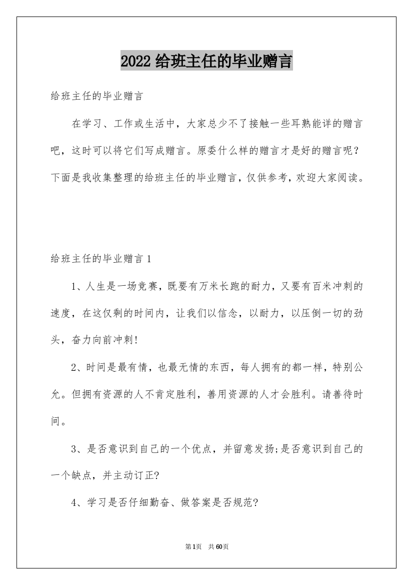 2022给班主任的毕业赠言_1