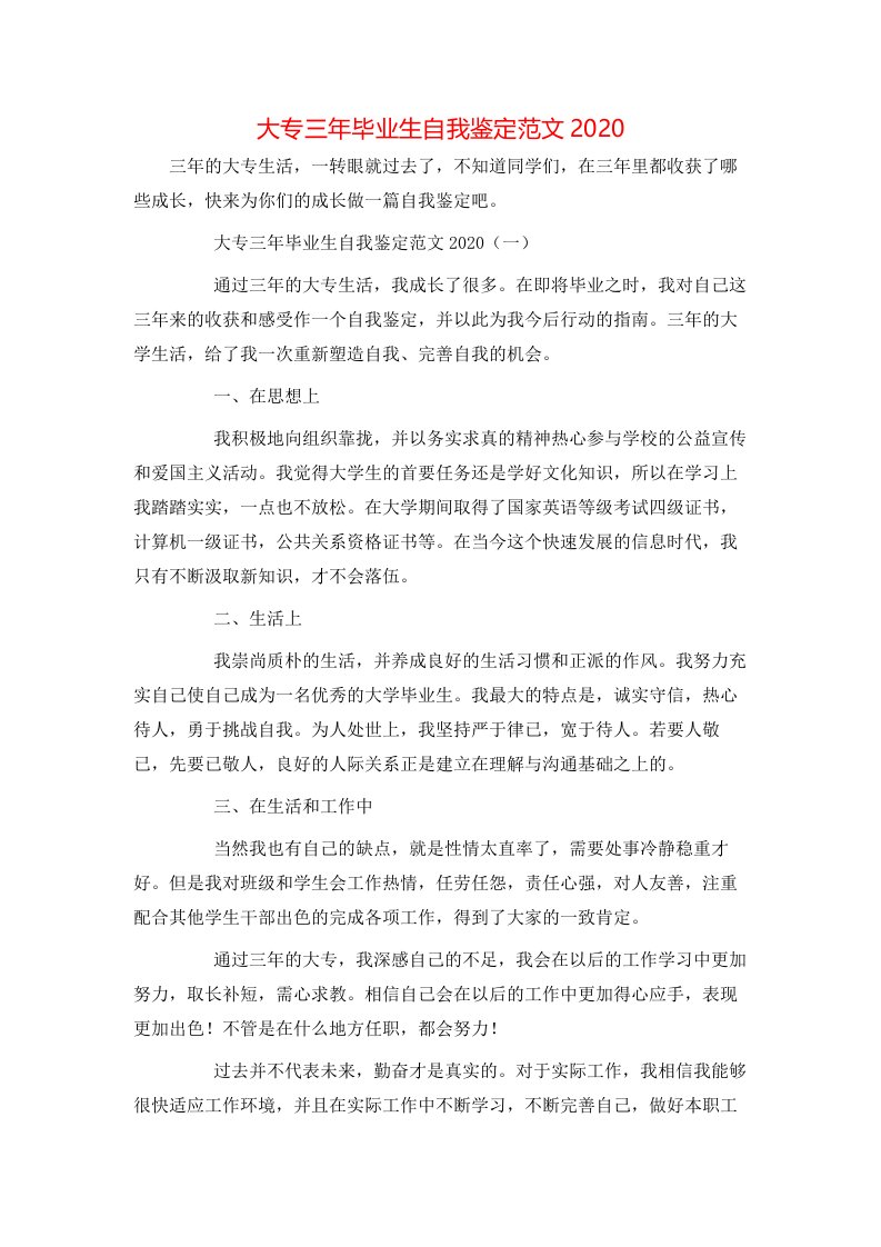 精选大专三年毕业生自我鉴定范文2020