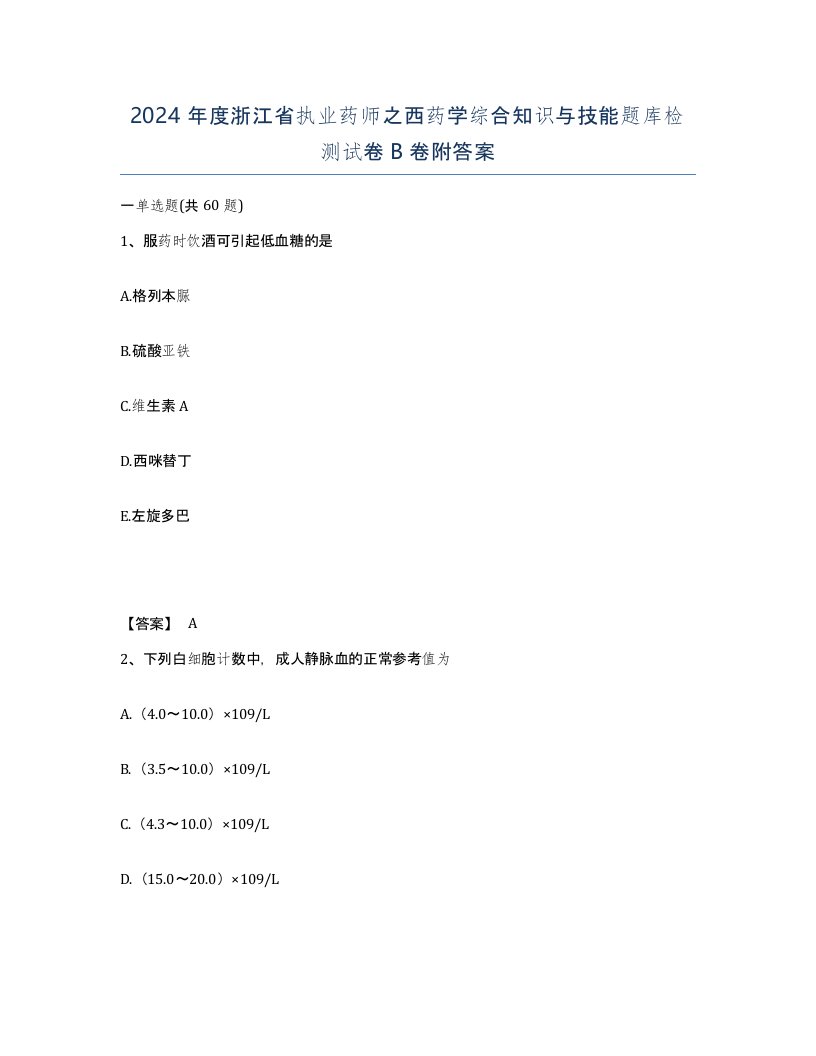 2024年度浙江省执业药师之西药学综合知识与技能题库检测试卷B卷附答案