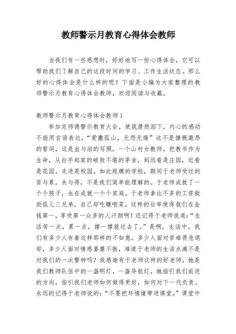 教师警示月教育心得体会教师