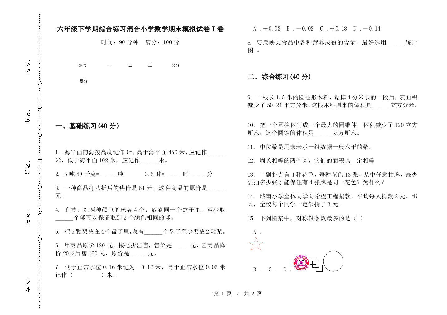 六年级下学期综合练习混合数学期末模拟试卷