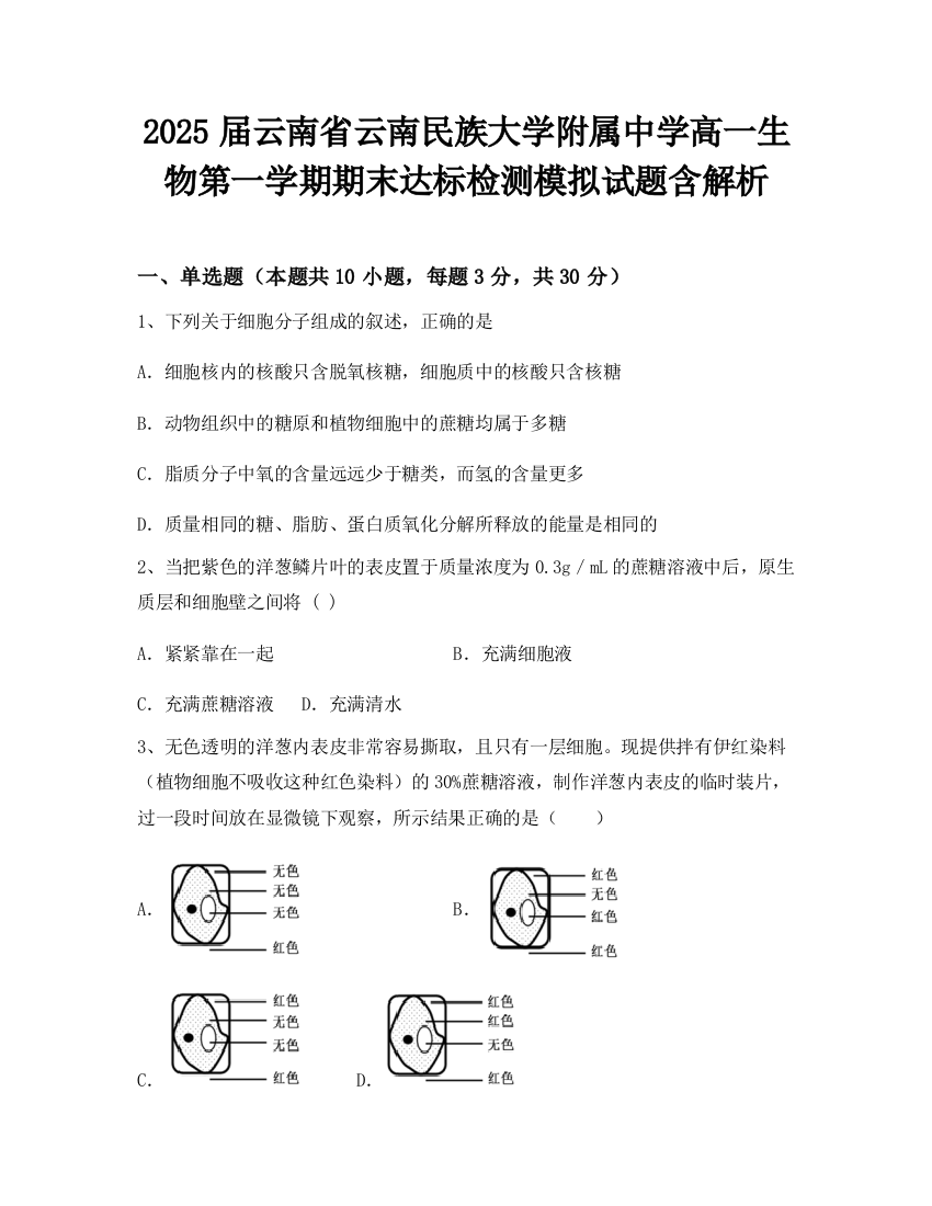 2025届云南省云南民族大学附属中学高一生物第一学期期末达标检测模拟试题含解析