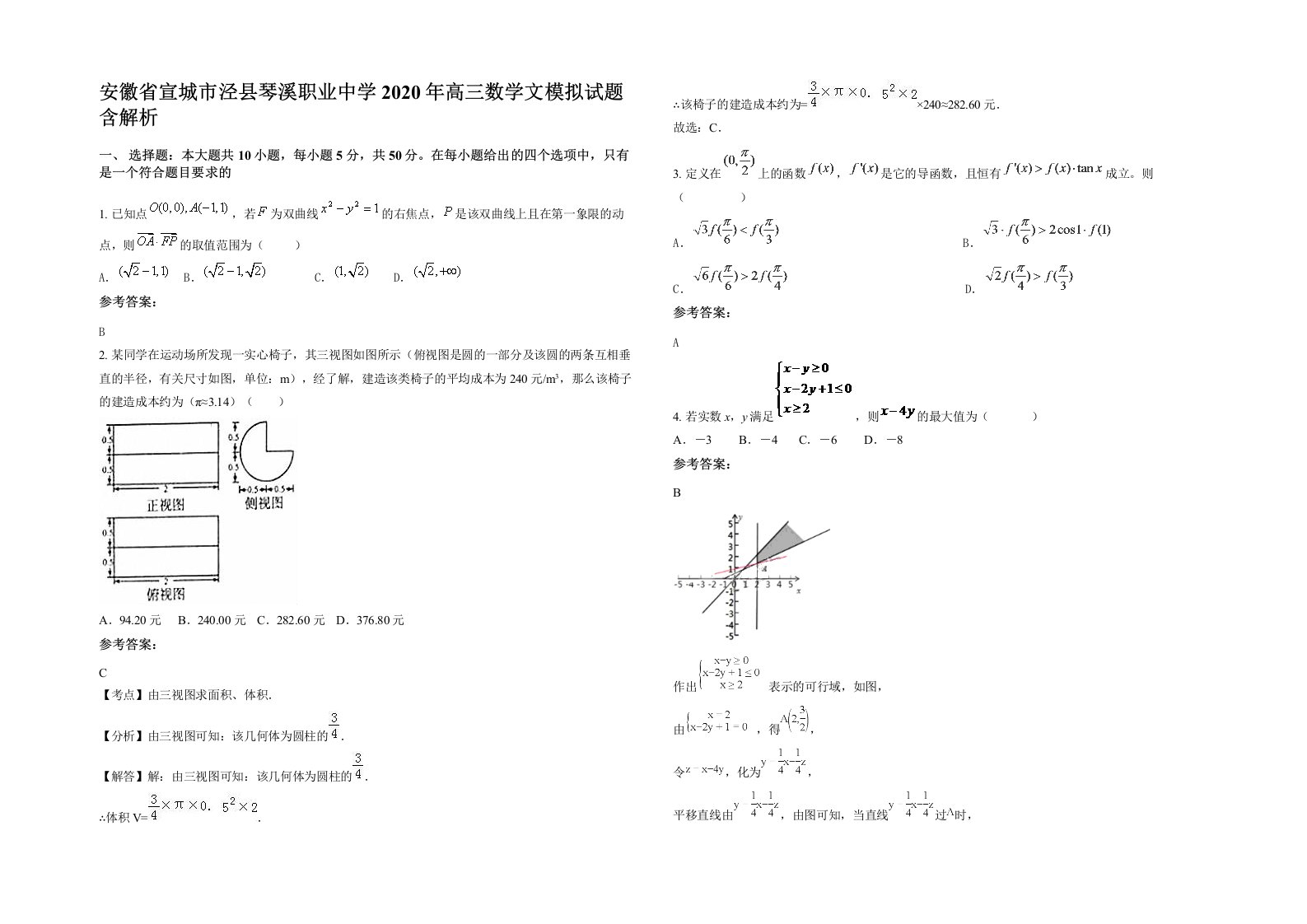 安徽省宣城市泾县琴溪职业中学2020年高三数学文模拟试题含解析